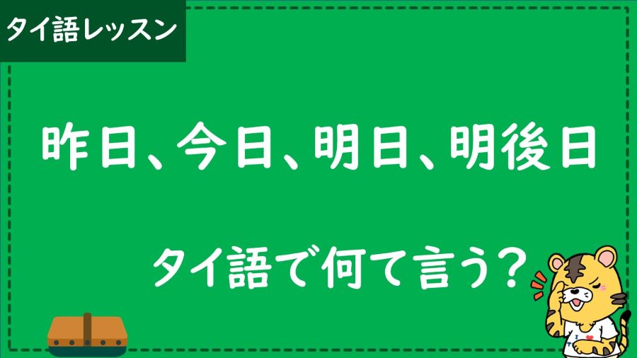 タイ語　昨日　今日　明日　明後日